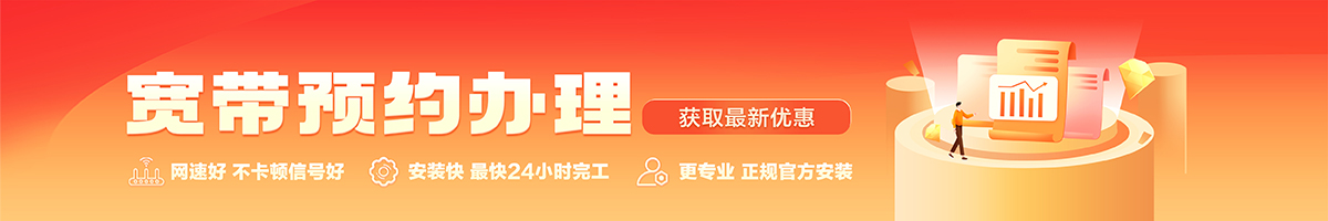 南乐宽带办理安装 南乐宽带在线办理入口